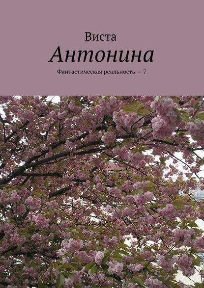 Антонина. Фантастическая реальность – 7 - Виста