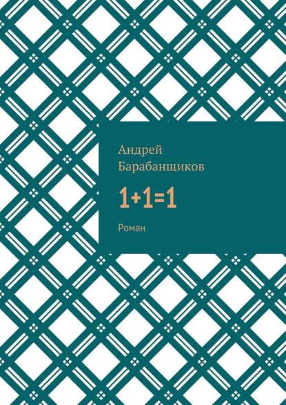 1+1=1. Роман - Андрей Васильевич Барабанщиков