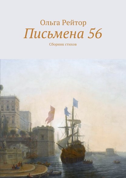 Письмена 56. Сборник стихов - Ольга Рейтор