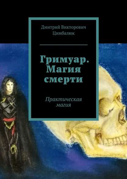 Гримуар. Магия смерти. Практическая магия — Дмитрий Викторович Цимбалюк