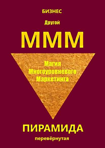 Другой МММ. Магия многоуровневого маркетинга. Пирамида перевёрнутая - Бизнес