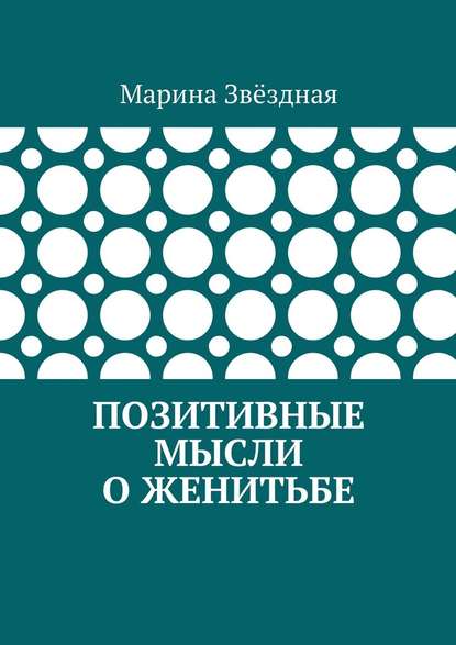 Позитивные мысли о женитьбе - Марина Звёздная