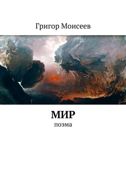 Мир. Поэма - Григор Моисеев