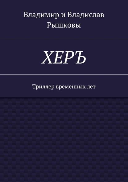 ХЕРЪ. Триллер временных лет - Владимир Рышков