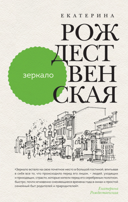 Зеркало - Екатерина Рождественская