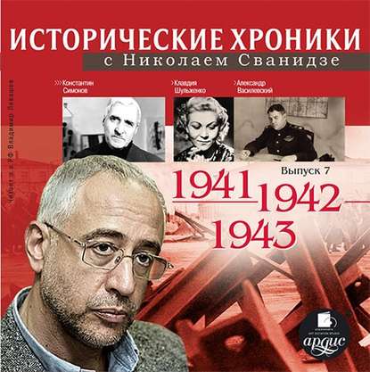 Исторические хроники с Николаем Сванидзе. Выпуск 7. 1941-1943 - Николай Сванидзе