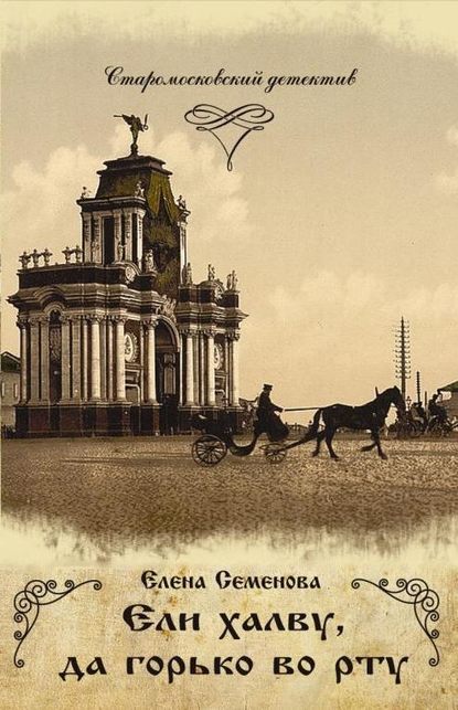 Ели халву, да горько во рту - Елена Владимировна Семёнова