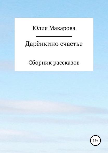 Дарёнкино счастье. Сборник рассказов - Юлия Макарова