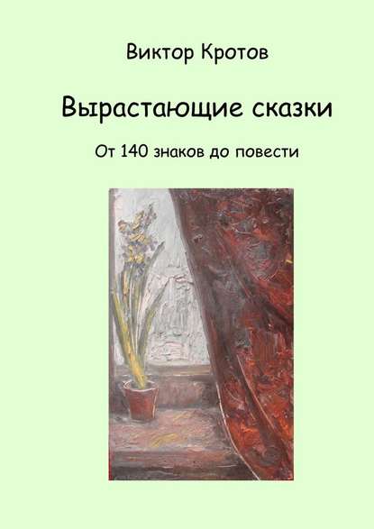 Вырастающие сказки. От 140 знаков до повести - Виктор Кротов