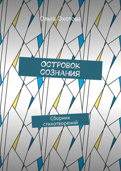 Островок сознания. Сборник стихотворений - Ольга Охотова