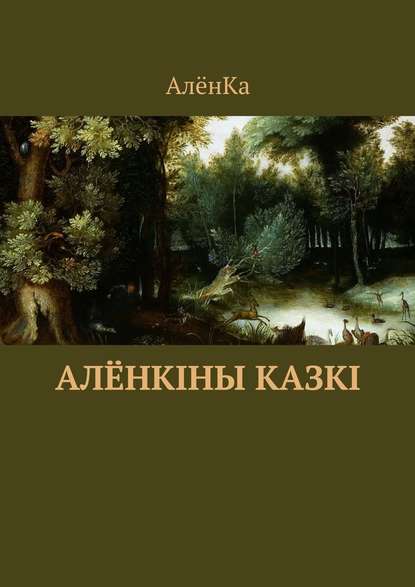 Алёнкіны казкі - АлёнКа