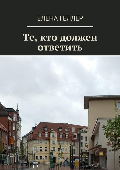 Те, кто должен ответить - Елена Геллер