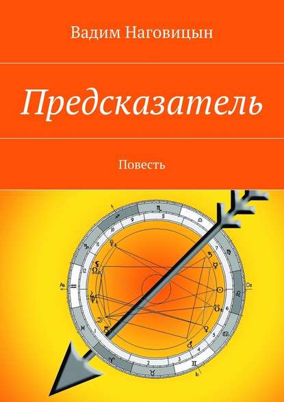 Предсказатель. Повесть - Вадим Наговицын