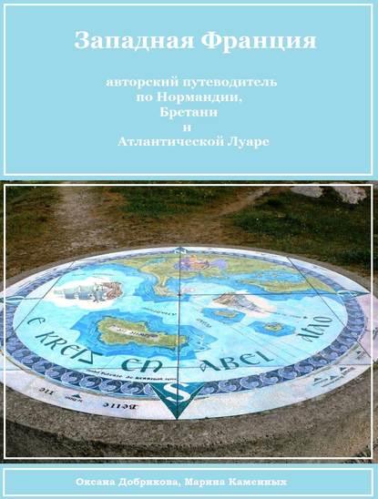 Западная Франция (авторский путеводитель для самостоятельного туриста) - Оксана Сергеевна Добрикова