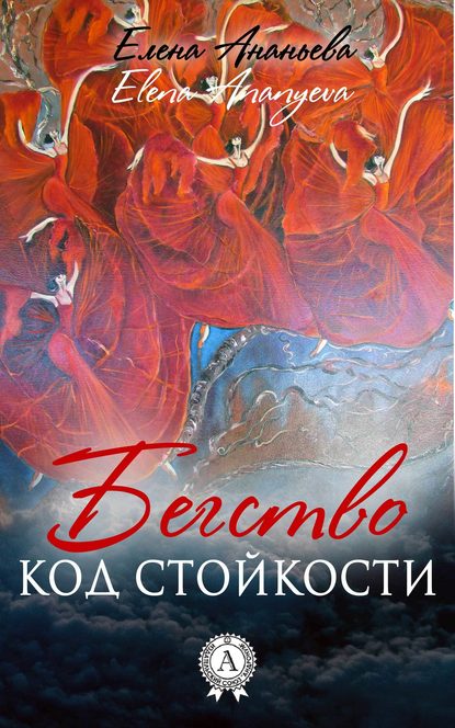 Код стойкости — Елена Григорьевна Ананьева