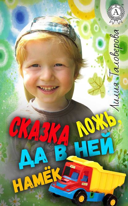 Сказка ложь, да в ней намёк - Лилия Таловерова