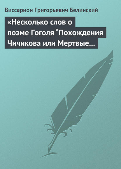 «Несколько слов о поэме Гоголя “Похождения Чичикова или Мертвые души”» - Виссарион Григорьевич Белинский