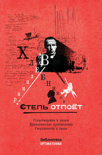 Степь отпоёт (сборник) — Велимир Хлебников