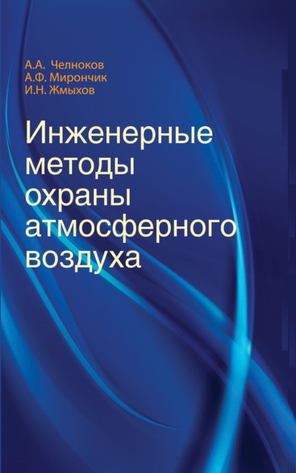 Инженерные методы охраны атмосферного воздуха - И. Н. Жмыхов