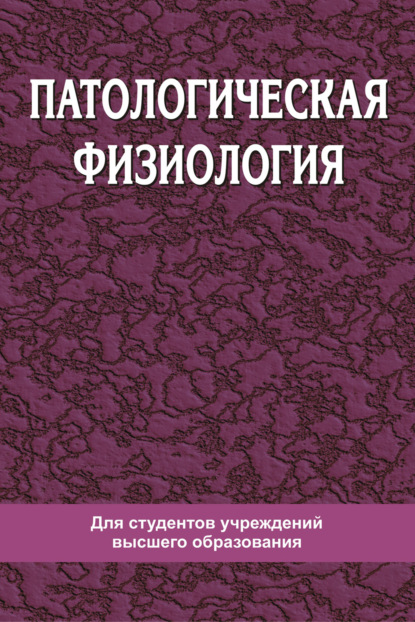 Патологическая физиология - Андрей Чантурия