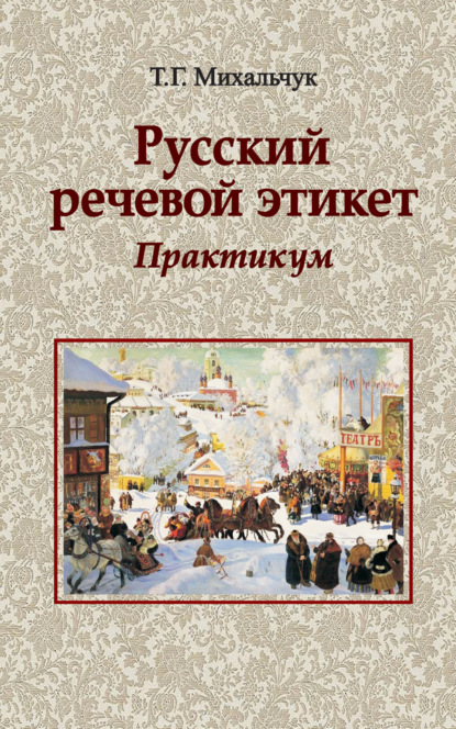 Русский речевой этикет. Практикум - Т. Г. Михальчук