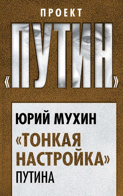 «Тонкая настройка» Путина — Юрий Мухин