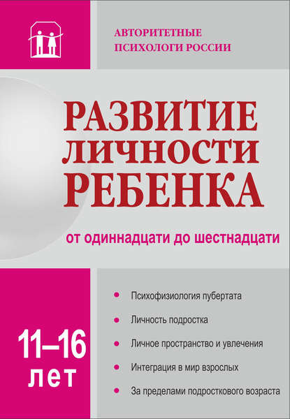 Развитие личности ребенка от одиннадцати до шестнадцати — Коллектив авторов