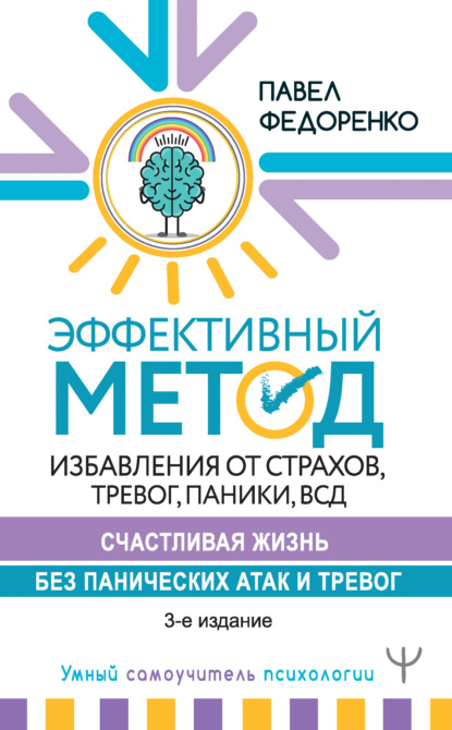 Эффективный метод избавления от страхов, тревог, паники, ВСД. Счастливая жизнь без панических атак и тревог — Павел Федоренко