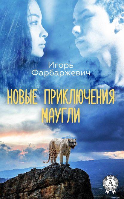 Новые приключения Маугли — Игорь Фарбаржевич