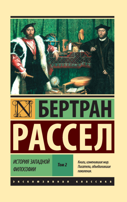 История западной философии. Том 2 - Бертран Рассел