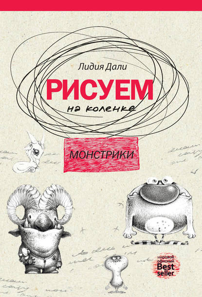 Рисуем на коленке. Монстрики - Павел Костюк