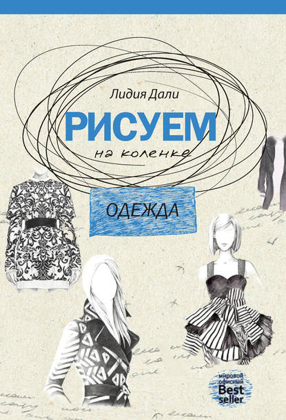 Рисуем на коленке. Одежда — Лидия Дали