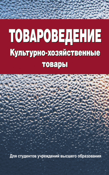 Товароведение. Культурно-хозяйственные товары - В. Е. Сыцко