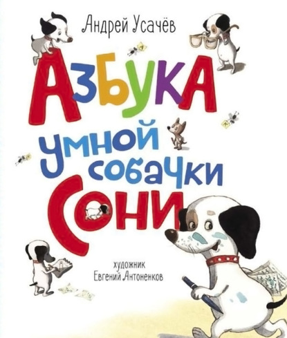 Азбука умной собачки Сони - Андрей Усачев