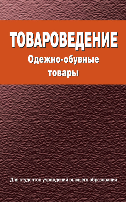 Товароведение. Одежно-обувные товары - М. И. Дрозд