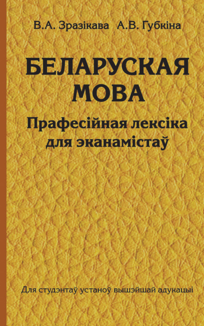 Беларуская мова. Прафесійная лексіка для эканамістаў - В. А. Зразікава