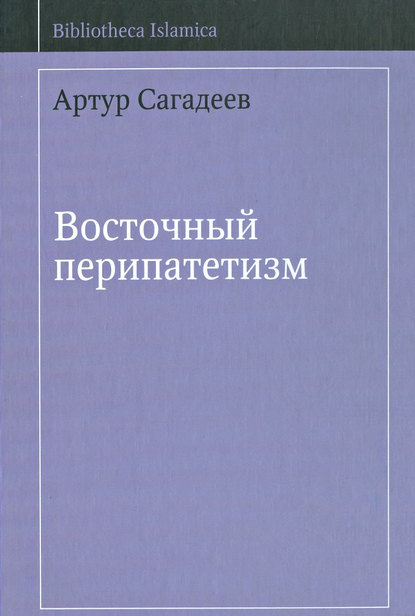 Восточный перипатетизм — А. В. Сагадеев