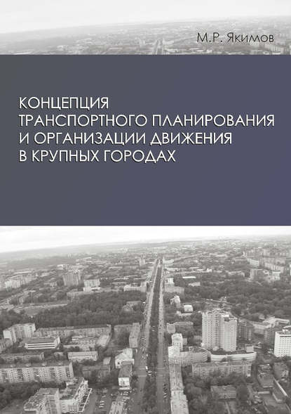 Концепция транспортного планирования и организации движения в крупных городах - М. Р. Якимов