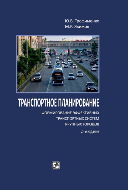 Транспортное планирование: формирование эффективных транспортных систем крупных городов - М. Р. Якимов