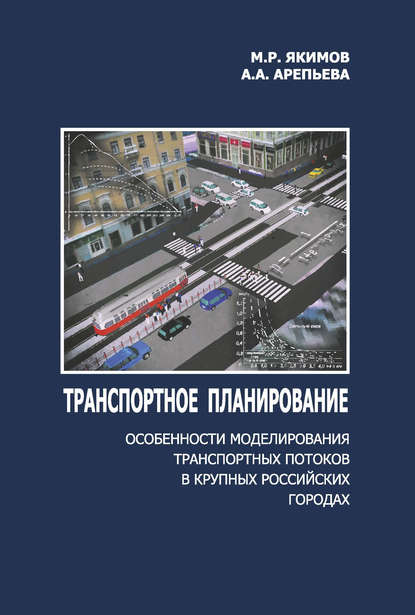 Транспортное планирование: особенности моделирования транспортных потоков в крупных российских городах - М. Р. Якимов