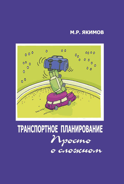 Транспортное планирование. Просто о сложном - М. Р. Якимов