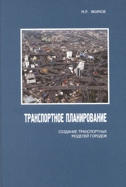 Транспортное планирование: создание транспортных моделей городов - М. Р. Якимов