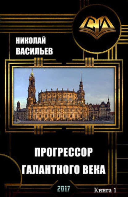 Прогрессор галантного века - Николай Федорович Васильев