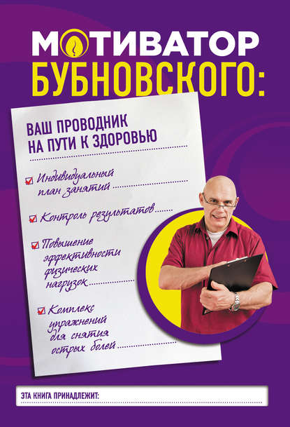 Мотиватор Бубновского: ваш проводник на пути к здоровью - Сергей Бубновский