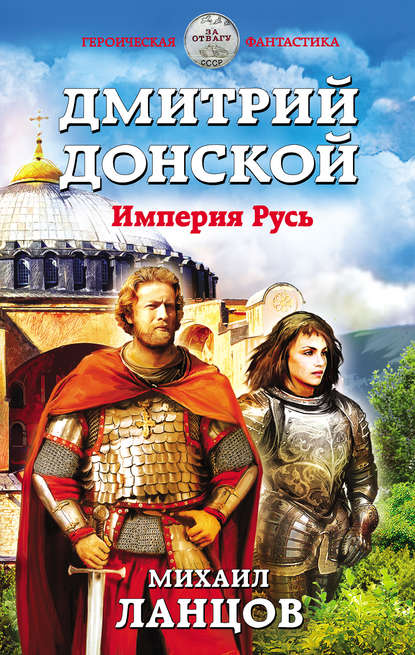 Дмитрий Донской. Империя Русь - Михаил Ланцов