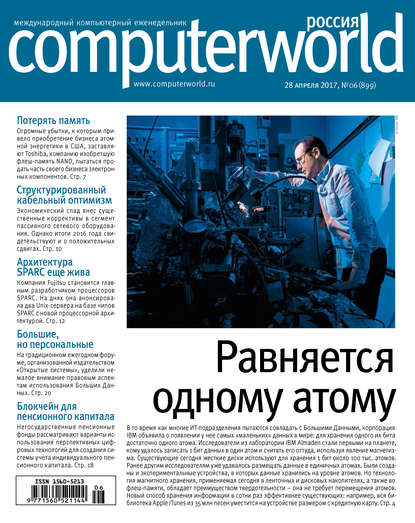 Журнал Computerworld Россия №06/2017 - Открытые системы