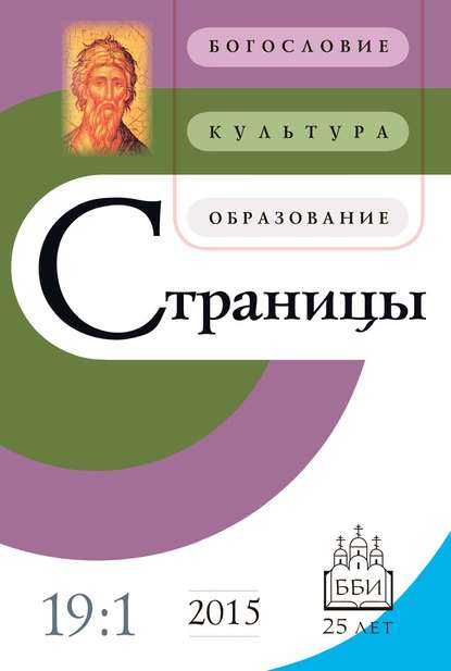 Страницы: богословие, культура, образование. Том 19. Выпуск 1 - Группа авторов