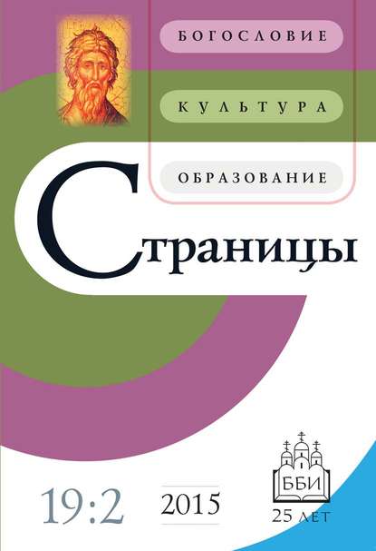 Страницы: богословие, культура, образование. Том 19. Выпуск 2 - Группа авторов