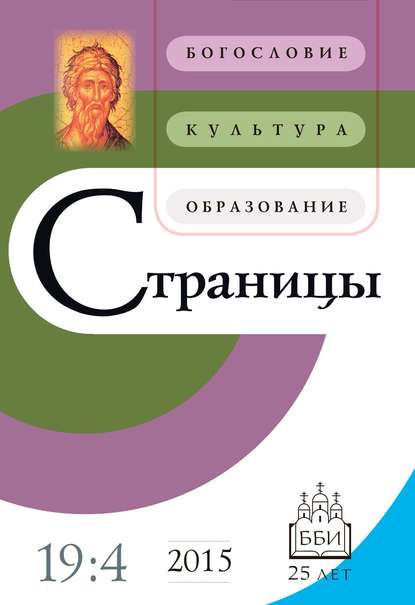 Страницы: богословие, культура, образование. Том 19. Выпуск 4 — Группа авторов