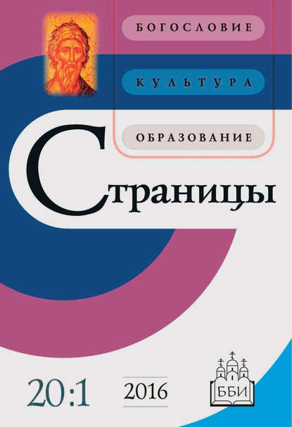 Страницы: богословие, культура, образование. Том 20. Выпуск 1 - Группа авторов